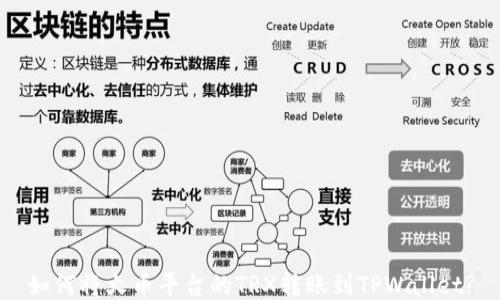 如何将火币平台的TRX转账到TPWallet?