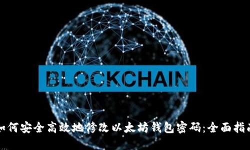 如何安全高效地修改以太坊钱包密码:全面指南