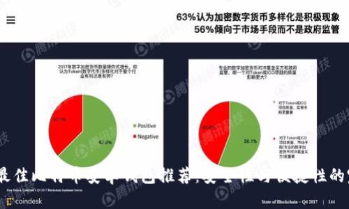 2023年最佳比特币安卓钱包推荐:安全性与便捷性的完美结合