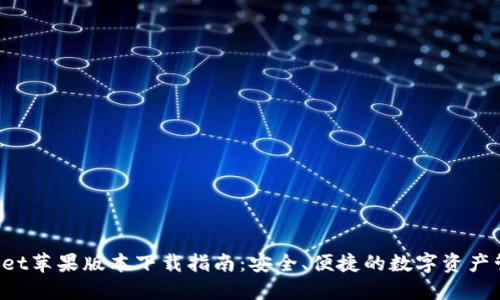 TPWallet苹果版本下载指南:安全、便捷的数字资产管理工具