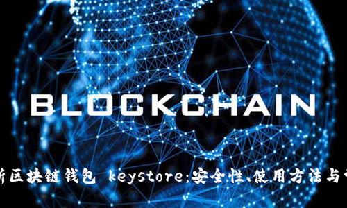 全面解析区块链钱包 keystore:安全性、使用方法与常见问题
