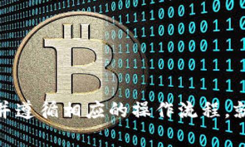 在TPWallet中，具体多少个U（USDT）可以进行闪兑的限制可能会根据不同的交易所或应用的政策而有所不同。对于TPWallet和其他类似钱包的闪兑功能，通常都会设定一个最低交易额，以确保交易的经济效益和网络费用的合理性。  

如果您需要准确的闪兑最低金额，请参考TPWallet的官方文档或直接在应用内查阅相关说明。在这里，我可以为您提供一些关于TPWallet闪兑功能的广泛信息。如下是一个可能的详细介绍内容，可以适当调整为满足字数需求。

### TPWallet闪兑功能概述

什么是TPWallet？
TPWallet是一款多功能的加密货币钱包，支持多种数字资产的存储、交易和管理。通过TPWallet，用户可以方便地进行资产管理，并能够快速进行闪兑，帮助用户高效地实现投资和交易策略。

闪兑的定义
闪兑是指用户在钱包中快速转换一种数字资产为另外一种数字资产的过程。该功能能够帮助用户迅速满足市场变化，资产结构，抓住更多投资机会。在TPWallet中，用户只需要输入想要兑换的金额以及目标资产，系统会快速完成转换，给用户带来高效便捷的体验。

### TPWallet闪兑的操作流程

如何进行闪兑？
用户在TPWallet中进行闪兑时，一般需要遵循以下几个简单步骤：
ol
    li打开TPWallet应用并登录自己的账户。/li
    li在主界面中，找到并点击“闪兑”功能选项。/li
    li选择需要转换的资产，比如说USDT，并输入想要兑换的数量。/li
    li选择目标资产，确认闪兑汇率以及相关费用。/li
    li确认交易信息无误后，点击“确认闪兑”按钮。/li
    li等待系统处理，片刻后交易将完成，并可在资产列表中查看新资产余额。/li
/ol

### 闪兑最低金额限制

闪兑的最低金额是多少？
TPWallet在闪兑时通常会设定一定的最低金额限制，具体金额可能因市场条件及政策调整而有所不同。这一限制主要是为了维护交易的合理性，避免交易成本过高。例如，某些平台可能要求用户至少闪兑10 USDT，而其他平台则要求20 USDT或更多。在TPWallet中，建议用户在进行闪兑前，先查看官方公告或在应用内进行查询，确保符合交易要求。

### 常见问题解答

常见问题一：为什么我无法进行闪兑？
用户在尝试进行闪兑时，可能会遇到失败的情况，原因包括但不限于：
ul
    li未达到最低闪兑金额。/li
    li网络延迟导致无法实时处理交易。/li
    li所选的源资产（如USDT）或目标资产在某段时间内不能进行交易。/li
    li账户余额不足，无法完成闪兑。/li
/ul
建议用户仔细核对自己的账户信息，确保满足所有交易要求后再进行尝试。如有疑问，建议咨询TPWallet的客服支持。

常见问题二：闪兑的费用如何计算？
TPWallet进行闪兑时，系统会收取一定的手续费。这一费用通常与交易额成比例，也可能会受到市场波动的影响。用户在进行闪兑前，可以查看当前的手续费收费标准，这样可以帮助用户更好地规划交易和资产管理。

常见问题三：闪兑是否安全？
TPWallet作为一款知名的钱包应用，其闪兑功能在设计时充分考虑了用户的资金安全。所有的交易信息均通过加密技术进行保护，用户的资产安全相对有保障。但用户仍需注意，推荐定期更新应用以获取最新的安全补丁，并确保使用强密码和二次验证等措施来保护个人账户。

常见问题四：使用闪兑有什么好处？
闪兑为用户在数字货币投资中提供了诸多便利，如下：
ul
    li高效快捷：用户可以快速完成资产的转换，抓住市场机会。/li
    li灵活性：用户可以根据市场变化，随时调整资产组合，降低投资风险。/li
    li便捷的操作：TPWallet的用户界面友好，操作简单，适合各类用户进行数字资产管理。/li
/ul

### 结论

TPWallet为用户提供了高效便捷的闪兑功能，通过这个功能，用户能够灵活地管理自己的投资组合，并及时抓住市场机会。虽然有最低金额要求，但只要用户了解并遵循相应的操作流程，就能顺利完成闪兑，享受数字资产管理的便利。