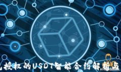 钱包授权的USDT智能合约解