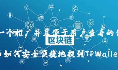 思考一个推广并且便于用户查看的优秀

XRP币如何安全便捷地提到TPWallet指南