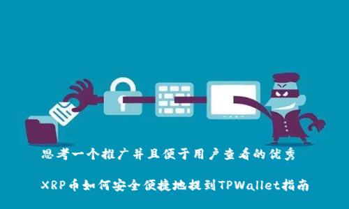 思考一个推广并且便于用户查看的优秀

XRP币如何安全便捷地提到TPWallet指南