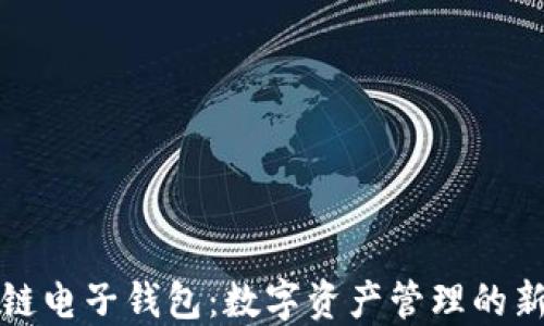 区块链电子钱包:数字资产管理的新选择