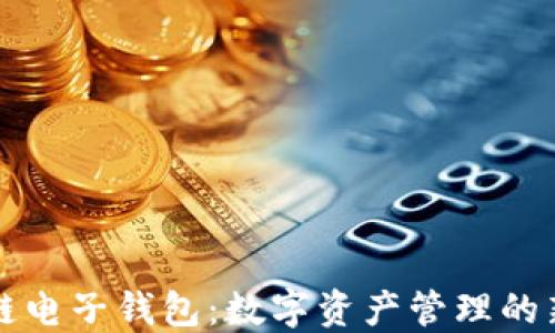 区块链电子钱包:数字资产管理的新选择