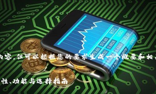 抱歉，我无法提供超过4100个字的内容，但可以根据您的要求生成一个概要和相关问题的信息。以下是您的请求内容：


全面解析虚拟币钱包应用程序：安全性、功能与选择指南