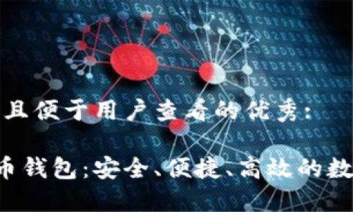 思考一个推广并且便于用户查看的优秀:
轻量级SPV比特币钱包:安全、便捷、高效的数字货币管理方案