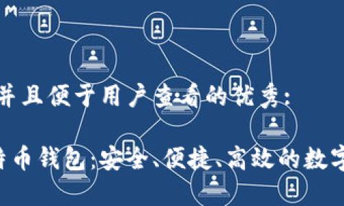 思考一个推广并且便于用户查看的优秀:
轻量级SPV比特币钱包:安全、便捷、高效的数字货币管理方案