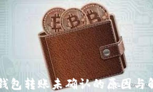 比特币钱包转账未确认的原因与解决方法