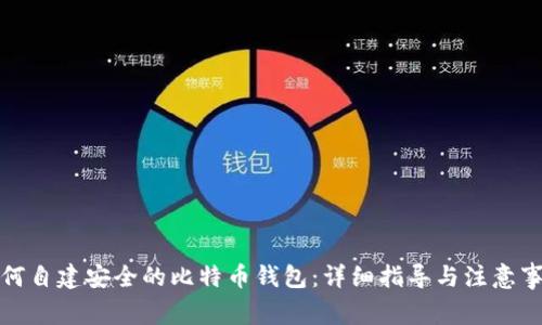 如何自建安全的比特币钱包:详细指导与注意事项