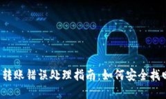TPWallet 转账错误处理指南