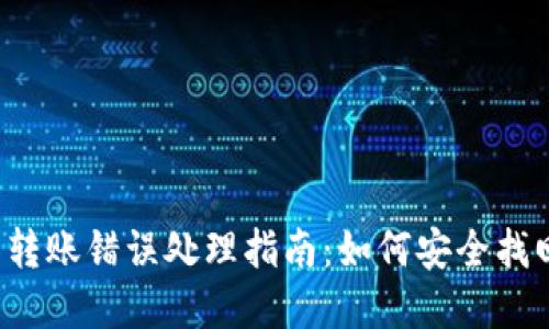 TPWallet 转账错误处理指南:如何安全找回转账资金