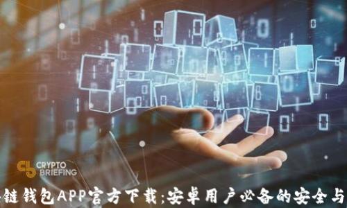 区块链钱包APP官方下载:安卓用户必备的安全与便捷
