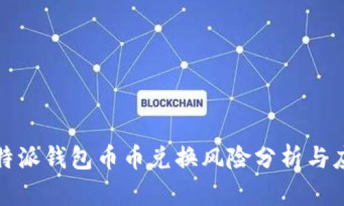 比特派钱包币币兑换风险分析与应对