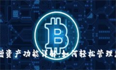 TPWallet新增资产功能详解：