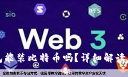 小狐狸钱包能装比特币吗？详细解读与使用指南
