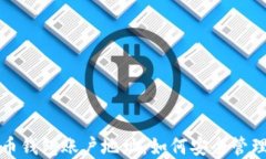 全面了解比特币钱包账户