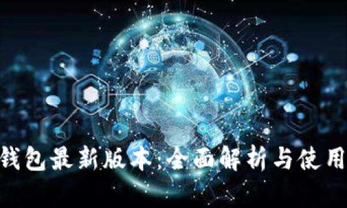GKC钱包最新版本:全面解析与使用指南