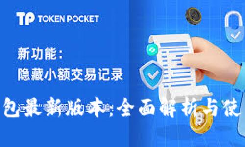 GKC钱包最新版本:全面解析与使用指南