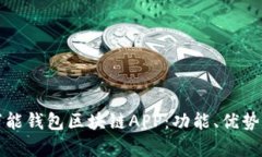 全面解析万能钱包区块链