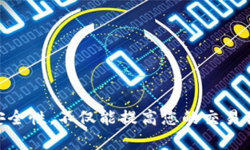   如何在TPWallet上进行交易，即使没有TRX / 

 guanjianci TPWallet, TRX, 加密货币交易, 钱包使用 /guanjianci 

引言
在加密货币的世界中，安全和便捷的交易平台是投资者获取收益的关键。TPWallet是一个广受欢迎的数字资产钱包，除了存储各种加密货币外，TPWallet还支持交易功能。然而，有些用户在交易时可能会遭遇没有TRX的情况，特别是在与TRC-20代币进行交易时。本文将详细介绍如何在没有TRX的情况下在TPWallet上进行交易，同时提供相关的操作指导和常见问题解答。

什么是TRX？为什么它在TPWallet中重要？
TRX（Tronix）是Tron网络的原生加密货币，作为智能合约平台，Tron支持分布式应用程序（dApps）的开发及运行。由于Tron网络的低交易费用和高速交易确认，TRX在TPWallet中扮演着核心角色。当用户在TPWallet中进行某些交易时，TRX用于支付交易手续费。这就意味着，在某些情况下，如果您的钱包中没有TRX，将无法完成交易。

在没有TRX的情况下如何进行交易
尽管没有TRX会给交易带来一些不便，但TPWallet用户仍然可以通过以下方式进行交易：
ul
    listrong使用其他加密货币：/strong如果您拥有其他加密货币，例如BTC或ETH，您可以选择将这些货币转换为TRX，使用转换功能的交易所完成。/li
    listrong充值TRX：/strong您可以通过其他交易平台购买TRX，并将其转入TPWallet，以确保有足够的TRX进行后续交易。/li
    listrong转账功能：/strong如果您的朋友或其他用户也在TPWallet中，可以请求他们发送一小部分TRX到您的钱包。/li
/ul
以上方法都可以帮助您在没有TRX的情况下，顺利完成交易，但操作前需确保您的网络环境稳定，以免造成不必要的损失。

常见问题及解答

问题一：如何购买TRX以便在TPWallet中使用？
购买TRX是一项简单的操作，可以通过多个方法实现。首先，选择一个您信任的加密货币交易所，如币安、Huobi、OKEx等，注册账户并完成身份验证。之后，您可以通过法币充值或其他数字货币进行交易，获得TRX。以下是具体步骤：
ol
    listrong选择交易所：/strong确保所选择的交易所支持TRX，并且在您所在的地区合法。/li
    listrong注册账户：/strong完成交易所注册，通常需要提供一些基本信息及身份证明。/li
    listrong充值资金：/strong根据交易所的不同，您可以使用法币（如人民币或美元）或其他加密货币进行充值。/li
    listrong购买TRX：/strong找到TRX交易对，选择买入并进行交易。/li
/ol
完成购买后，将TRX提取到您的TPWallet，确保在交易过程中留意手续费和交易时间。这样，您就可以再次使用TPWallet进行便捷的交易了。

问题二：如何在TPWallet中充值其他加密货币？
除了TRX，TPWallet还支持多种加密货币的充值。充值其他加密货币的步骤如下：
ol
    listrong打开TPWallet：/strong登录您的TPWallet账户，并确保您的钱包是最新版本。/li
    listrong选择添加资产：/strong在“资产”页面，选择“添加资产”，输入相应的加密货币信息，比如BTC或ETH，然后申请生成充值地址。/li
    listrong复制充值地址：/strong生成后，复制这个地址，以确保在后续的交易中使用正确的地址。/li
    listrong完成充值：/strong在其他交易所或钱包中，使用复制的地址进行转账，确认交易后，等待TPWallet到账。/li
/ol
通常来说，加密货币的到账时间取决于网络的繁忙程度，务必耐心等待，并关注钱包余额变化。

问题三：TPWallet的安全性如何？如何保障我的资产安全？
TPWallet因其高度的安全性而受到用户的广泛欢迎。以下是保障您资产安全的几个建议：
ol
    listrong使用强密码：/strong创建一个复杂且独特的密码，避免使用简单的个人信息，增加密码的强度。/li
    listrong启用双重认证：/strong尽量启用双重认证(Dual Authentication)，确保在登录时增加进一步的安全保护。/li
    listrong定期备份钱包：/strong建议定期备份您的钱包，确保在丢失设备或出现故障时能够恢复资产。/li
    listrong保持软件更新：/strong定期检查TPWallet的更新，使用最新版本以确保漏洞修复和安全功能的更新。/li
/ol
通过以上方法，您可以最大程度地保障自己的数字资产安全，减少被盗风险。

问题四：TPWallet的费用结构是怎样的？
TPWallet的费用主要体现在交易手续费上，具体费用结构取决于交易的类型和您所使用的网络。一般来说，交易手续费较为合理，以下是影响费用的一些因素：
ol
    listrong交易网络：/strong不同加密货币的交易费率不同，比如TRX的交易费用通常低于比特币。/li
    listrong交易数量：/strong单笔交易的数量可能会影响总手续费，一般而言，交易数量越多，可能总费用越高。 /li
    listrong市场波动：/strong在网络拥堵时，手续费会有所上升，建议在低峰时段进行交易。/li
/ol
您可以在TPWallet的“交易详情”页面查看每次交易的具体费用，确保透明以及合理。

总结
尽管没有TRX可能会在TPWallet的使用中带来一定不便，但通过其他途径如充值其他加密货币或购买TRX等方式，仍然可以顺畅地进行交易。了解TPWallet的使用方法和安全性，不仅能提高您的交易体验，也能最大程度地保障您的数字资产安全。希望本文对您在没有TRX的情况下进行交易有所帮助，更多关于加密货币的探索，希望大家与时俱进，获取更多投资机会。
