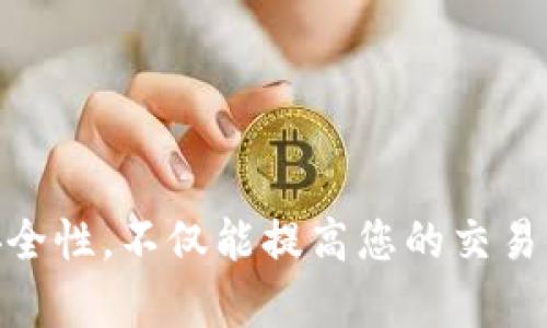   如何在TPWallet上进行交易，即使没有TRX / 

 guanjianci TPWallet, TRX, 加密货币交易, 钱包使用 /guanjianci 

引言
在加密货币的世界中，安全和便捷的交易平台是投资者获取收益的关键。TPWallet是一个广受欢迎的数字资产钱包，除了存储各种加密货币外，TPWallet还支持交易功能。然而，有些用户在交易时可能会遭遇没有TRX的情况，特别是在与TRC-20代币进行交易时。本文将详细介绍如何在没有TRX的情况下在TPWallet上进行交易，同时提供相关的操作指导和常见问题解答。

什么是TRX？为什么它在TPWallet中重要？
TRX（Tronix）是Tron网络的原生加密货币，作为智能合约平台，Tron支持分布式应用程序（dApps）的开发及运行。由于Tron网络的低交易费用和高速交易确认，TRX在TPWallet中扮演着核心角色。当用户在TPWallet中进行某些交易时，TRX用于支付交易手续费。这就意味着，在某些情况下，如果您的钱包中没有TRX，将无法完成交易。

在没有TRX的情况下如何进行交易
尽管没有TRX会给交易带来一些不便，但TPWallet用户仍然可以通过以下方式进行交易：
ul
    listrong使用其他加密货币：/strong如果您拥有其他加密货币，例如BTC或ETH，您可以选择将这些货币转换为TRX，使用转换功能的交易所完成。/li
    listrong充值TRX：/strong您可以通过其他交易平台购买TRX，并将其转入TPWallet，以确保有足够的TRX进行后续交易。/li
    listrong转账功能：/strong如果您的朋友或其他用户也在TPWallet中，可以请求他们发送一小部分TRX到您的钱包。/li
/ul
以上方法都可以帮助您在没有TRX的情况下，顺利完成交易，但操作前需确保您的网络环境稳定，以免造成不必要的损失。

常见问题及解答

问题一：如何购买TRX以便在TPWallet中使用？
购买TRX是一项简单的操作，可以通过多个方法实现。首先，选择一个您信任的加密货币交易所，如币安、Huobi、OKEx等，注册账户并完成身份验证。之后，您可以通过法币充值或其他数字货币进行交易，获得TRX。以下是具体步骤：
ol
    listrong选择交易所：/strong确保所选择的交易所支持TRX，并且在您所在的地区合法。/li
    listrong注册账户：/strong完成交易所注册，通常需要提供一些基本信息及身份证明。/li
    listrong充值资金：/strong根据交易所的不同，您可以使用法币（如人民币或美元）或其他加密货币进行充值。/li
    listrong购买TRX：/strong找到TRX交易对，选择买入并进行交易。/li
/ol
完成购买后，将TRX提取到您的TPWallet，确保在交易过程中留意手续费和交易时间。这样，您就可以再次使用TPWallet进行便捷的交易了。

问题二：如何在TPWallet中充值其他加密货币？
除了TRX，TPWallet还支持多种加密货币的充值。充值其他加密货币的步骤如下：
ol
    listrong打开TPWallet：/strong登录您的TPWallet账户，并确保您的钱包是最新版本。/li
    listrong选择添加资产：/strong在“资产”页面，选择“添加资产”，输入相应的加密货币信息，比如BTC或ETH，然后申请生成充值地址。/li
    listrong复制充值地址：/strong生成后，复制这个地址，以确保在后续的交易中使用正确的地址。/li
    listrong完成充值：/strong在其他交易所或钱包中，使用复制的地址进行转账，确认交易后，等待TPWallet到账。/li
/ol
通常来说，加密货币的到账时间取决于网络的繁忙程度，务必耐心等待，并关注钱包余额变化。

问题三：TPWallet的安全性如何？如何保障我的资产安全？
TPWallet因其高度的安全性而受到用户的广泛欢迎。以下是保障您资产安全的几个建议：
ol
    listrong使用强密码：/strong创建一个复杂且独特的密码，避免使用简单的个人信息，增加密码的强度。/li
    listrong启用双重认证：/strong尽量启用双重认证(Dual Authentication)，确保在登录时增加进一步的安全保护。/li
    listrong定期备份钱包：/strong建议定期备份您的钱包，确保在丢失设备或出现故障时能够恢复资产。/li
    listrong保持软件更新：/strong定期检查TPWallet的更新，使用最新版本以确保漏洞修复和安全功能的更新。/li
/ol
通过以上方法，您可以最大程度地保障自己的数字资产安全，减少被盗风险。

问题四：TPWallet的费用结构是怎样的？
TPWallet的费用主要体现在交易手续费上，具体费用结构取决于交易的类型和您所使用的网络。一般来说，交易手续费较为合理，以下是影响费用的一些因素：
ol
    listrong交易网络：/strong不同加密货币的交易费率不同，比如TRX的交易费用通常低于比特币。/li
    listrong交易数量：/strong单笔交易的数量可能会影响总手续费，一般而言，交易数量越多，可能总费用越高。 /li
    listrong市场波动：/strong在网络拥堵时，手续费会有所上升，建议在低峰时段进行交易。/li
/ol
您可以在TPWallet的“交易详情”页面查看每次交易的具体费用，确保透明以及合理。

总结
尽管没有TRX可能会在TPWallet的使用中带来一定不便，但通过其他途径如充值其他加密货币或购买TRX等方式，仍然可以顺畅地进行交易。了解TPWallet的使用方法和安全性，不仅能提高您的交易体验，也能最大程度地保障您的数字资产安全。希望本文对您在没有TRX的情况下进行交易有所帮助，更多关于加密货币的探索，希望大家与时俱进，获取更多投资机会。