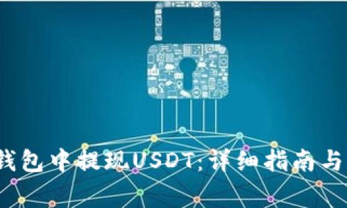  如何从电子钱包中提现USDT：详细指南与常见问题解答
