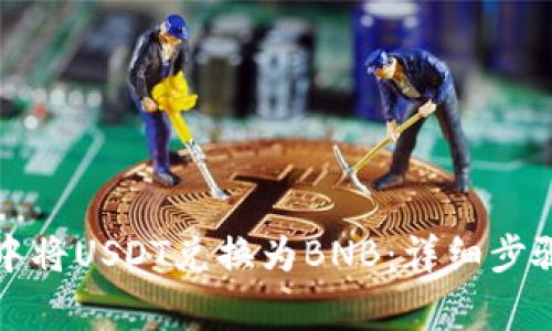如何在钱包中将USDT兑换为BNB:详细步骤与注意事项