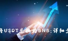 如何在钱包中将USDT兑换为