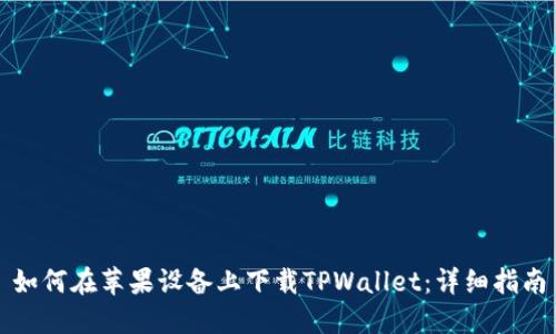 如何在苹果设备上下载TPWallet:详细指南