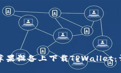 如何在苹果设备上下载TPWallet:详细指南