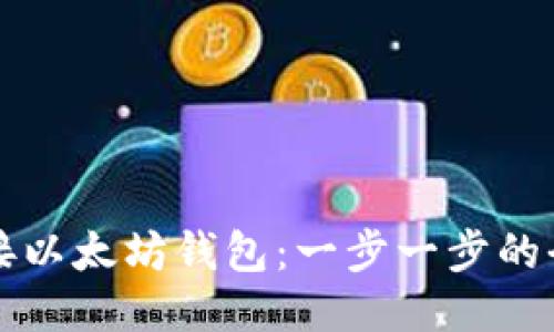 如何连接以太坊钱包:一步一步的全面指南