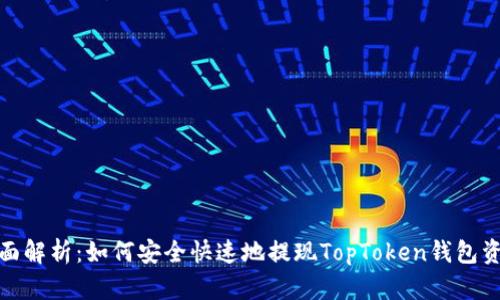 全面解析:如何安全快速地提现TopToken钱包资金