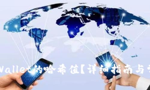 如何查询TPWallet的哈希值?详细指南与常见问题解答