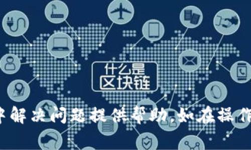   为什么钱包的USDT无法转出？常见问题解析与解决方案 / 
 guanjianci USDT无法转出, 钱包转账问题, 虚拟货币交易, USDT解决办法 /guanjianci 

### 引言

虚拟货币市场的繁荣使得像USDT这样的稳定币备受关注。作为一种数字货币，USDT因其与美元1:1的关联性而被广泛使用。然而，很多用户在进行USDT转账时，可能会遇到无法转出的问题。这让不少人感到困惑。在这篇文章中，我们将深入探讨“为什么钱包的USDT无法转出”这一问题，分析可能的原因，并为您提供详细的解决方案。同时，我们也会解答一些与此相关的常见问题，帮助用户更好地理解并解决问题。

### 1. USDT无法转出的常见原因

在使用虚拟钱包转账USDT时，可能会遇到各种问题，导致转账失败。以下是一些常见原因：

#### 1.1 网络拥堵

虚拟货币的转账需要通过区块链网络完成，当网络拥堵时，交易确认的时间可能延迟。此外，交易可能因为未支付足够的矿工费而被矿工忽视，从而导致转账无法处理。

#### 1.2 钱包余额不足

尽管USDT的总余额充足，但可能由于您设置的转账数量超过当前可用余额，或者其他操作导致可用余额不足。请仔细检查钱包中的USDT余额，以确认可用于转账的金额。

#### 1.3 区块链链条问题

USDT主要存在于多条区块链上，如以太坊、波场等。如果您使用的网络与您选择的转账链条不匹配，可能会导致转账失败。确保您所选择的转账网络与您钱包中的USDT类型相符。

#### 1.4 安全性问题

某些钱包可能会因为安全方面的考虑，暂时冻结用户的转账功能，以防止资产被盗或其他安全问题。在这种情况下，您可能需要查看钱包提供的通知或支持信息来解决该问题。

#### 1.5 钱包地址错误

进行转账时，输入钱包地址错误可能导致转账失败或资产丢失。一旦输入了错误的地址，只能通过区块链技术进行回收，但通常极其复杂且有风险。

### 2. 如何解决USDT无法转出的情况

#### 2.1 检查网络状况

在尝试转账USDT之前，首先检查当前的网络状况。如果网络拥堵，可以选择提高矿工费，以加快交易确认的速度。此外，您也可以在一些网站上查看当前网络的拥堵情况，从而决定何时进行转账。

#### 2.2 确认余额

在进行交易之前，请确保您的钱包余额充足。登录到钱包，查看您的USDT余额是否可以支持您计划的转账。如果余额不足，请先进行充值或减小转账数量。

#### 2.3 检查区块链链条

确保您所选择的转账网络与您钱包中存储的USDT类型匹配。如果不匹配，请更改转账网络或将USDT兑换成适合所选网络的代币。

#### 2.4 联系钱包客服

如果您无法找到导致转账问题的理由，建议联系钱包的客户支持团队。他们可以为您提供更多信息，帮助您解决问题。

#### 2.5 格式正确的钱包地址

在转账USDT时，务必核对输入的钱包地址。如果不小心输入了错误的地址，建议不要发送资金；否则，如果资金转账到错误的地址，可能会导致不可回收的损失。

### 3. 常见问题解析

#### 3.1 转账USDT时需要支付矿工费吗？

是的，转账USDT时您需要支付矿工费。矿工费的高低与网络拥堵情况和交易确认速度有关。通常情况下，矿工费越高，交易确认的速度越快。建议根据网络状况选择合适的矿工费，以确保顺利完成交易。

矿工费是用户为了 incentivize miner to process their transactions 而支付的费用。可以通过设置矿工费用，直接影响交易的优先级。

#### 3.2 钱包选择哪个平台比较好？

在选择钱包平台时，可以考虑以下几点：

1. **安全性:** 选择地区信誉良好且提供多重安全保障的钱包平台，例如硬件钱包、冷钱包等。
2. **兼容性:** 确保平台支持您所需求的区块链及其代币，比如以太坊、波场等。
3. **用户评价:** 参考其他用户的评价与反馈，寻找用户体验较好的钱包平台。
4. **接口友好:** 对于新用户，易于使用的界面能够减少操作错误和困惑。

著名的钱包平台例如：Trust Wallet、Exodus、MetaMask等，都是比较受欢迎的Choice.

#### 3.3 是否能通过交易所转出USDT？

当然可以。在许多数字货币交易所上，您可以将账号中的USDT转移到其他地址。具体操作步骤如下：

1. **登录交易所:** 使用您的账户信息登录交易所。
2. **找到USDT:** 在资产或钱包页面，找到USDT的管理选项。
3. **发起转出:** 输入接收者的钱包地址和转账数量，并确认信息的真实性。
4. **确认转账:** 验证相关信息后，点击确认转账，系统会自动处理转账请求。

注意在进行交易所转账时，务必验证输入信息的准确性，以免造成资金的丢失。如果在交易所未完成身份验证，可能会影响转出功能的使用。

#### 3.4 如何防范USDT转账的诈骗？

虚拟货币转账相较于传统银行转账，具有较高的安全风险。以下是一些防范USDT转账诈骗的建议：

1. **核对地址:** 在进行转账前，务必仔细核对接收地址，确保不会出现拼写错误或格式不正确的情况。
2. **不随便公开信息:** 切勿在社交媒体上公开您的钱包地址及账号信息，以免成为诈骗分子的目标。
3. **增强账户保护:** 开启两步验证进行额外的安全保护，时刻保持账号的安全监控。
4. **了解骗局动向:** 关注近期的虚拟货币相关骗局，提升警觉性和辨别能力，避免受骗上当。

### 结论

在使用虚拟钱包进行USDT转账的过程中，用户可能会面对多种障碍。但通过了解问题的原因和解决方案，您可以更有效地进行转账操作并保护自己的资产。希望本文能对您在使用USDT过程中解决问题提供帮助。如在操作中遇到任何疑问，请务必寻求专业支持或社区帮助。