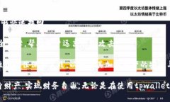 : tpwallet私钥的重要性与应