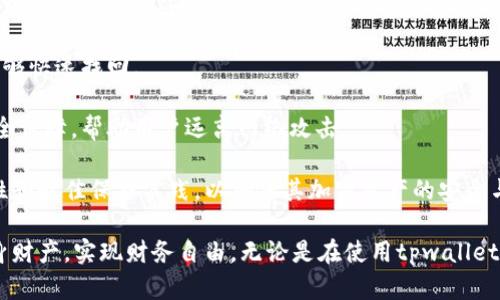 : tpwallet私钥的重要性与应用详解

tiaotitpwallet私钥的重要性与应用详解/tiaoti

tpwallet, 私钥, 加密货币, 钱包安全/guanjianci

在数字货币的世界里，私钥的安全性影响着用户资产的保护。tpwallet作为一款流行的数字资产钱包，其私钥保护机制是确保用户资金安全的重要组成部分。本文将详细探讨tpwallet私钥的作用、功能和相关问题。

一、什么是tpwallet私钥？
tpwallet私钥是一串用于访问和管理用户数字资产的唯一识别符。它等同于传统金融中的银行卡密码，只有持有私钥的用户才能对其钱包中的资产进行操作。

在tpwallet中，私钥与地址是不同的。每个用户的钱包地址是公用的，用户可以将其分享给其他人，而私钥则是严密控制的秘密信息，绝对不可泄露。他人无法根据钱包地址推测出该地址的私钥，这样设计是为了保证安全性。

二、tpwallet私钥的功能及用途
tpwallet私钥的主要功能是控制用户的加密资产。具体包括：

1. **资产管理**：通过私钥，用户可以随时根据需要转账、接收或消费其数字资产。

2. **访问钱包**：每当用户需要访问其tpwallet时，私钥是进行身份验证的关键。只有提供正确的私钥，才能够获得对钱包的访问权限。

3. **加密保证**：tpwallet采用先进的加密技术来确保私钥的安全，在用户使用私钥进行交易时，其加密过程可以防止信息被截取或篡改。

三、如何安全地管理tpwallet私钥？
保护tpwallet私钥是每个用户最重要的任务。以下是一些安全管理私钥的建议：

1. **离线存储**：将私钥存储在离线环境中，比如纸质记录或USB设备，避免因网络攻击而导致的隐私泄露。

2. **使用密码管理器**：一些专业的密码管理软件可以安全地存储私钥，有加密保护，防止未经授权的访问。

3. **备份私钥**：用户应定期备份私钥，并保留在多个安全的位置，防止因丢失设备而造成的资产损失。

四、私钥丢失的后果及应对措施
如果用户不幸丢失了tpwallet的私钥，将面对相当严重的后果：

1. **资产丧失**：私钥是唯一可以控制钱包中资产的凭证，一旦丢失，用户将无法访问其资产。

2. **不可恢复性**：相较于传统银行账户，数字货币资产一旦丢失就无法找回，因为没有第三方机构提供救助。

为了防止私钥丢失，用户在使用tpwallet时应贯彻以下措施：

1. **创建多个备份**：将私钥分别保存在多处，确保即使发生意外也能恢复访问权。

2. **牢记助记词**：tpwallet通常会生成助记词，用户可以将其记录下来。不建议仅依靠数字密钥，要有备份措施。

五、常见问题解答

1. tpwallet私钥如何生成？
tpwallet私钥的生成过程是通过一系列复杂的数学算法来实现的。该过程确保每个私钥都是唯一的，不可预测的，从而保护用户的资产安全。在tpwallet创建时，用户会被提供这样一个私钥，确保在以后的操作中可以使用。

生成私钥时的一个重要环节是随机数生成，这种随机性是保证私钥安全的基础。若私钥生成中缺乏随机性，则可能导致私钥被对手预测，从而发生安全事故。

此外，某些用户可能希望在生成私钥时增加安全性，可以使用硬件加密设备来完成。这样可以进一步减少数字钱包被黑客攻击的机会。

2. 如何恢复丢失的tpwallet私钥？
若用户丢失了tpwallet的私钥，恢复的可能性非常小。每个用户在注册时都会生成一个独特的私钥，并与相关的加密算法挂钩。如果没有备份，用户将无法用任何方式恢复。

如果在创建tpwallet时用户也备份了助记词，以及其他安全信息，则可以通过以下方式恢复：

1. 启动tpwallet应用程序，在登录界面选择“恢复钱包”选项。

2. 输入已备份的助记词，按照提示验证身份，重新生成钱包。

重要的是，要确保在未来创建钱包时对私钥和助记词进行适当的保护，避免再次发生类似情况。

3. tpwallet的私钥与助记词有什么区别？
虽然tpwallet的私钥和助记词都是用于访问用户资产的重要信息，但它们的功能和用途有所不同。

1. **私钥**是特定于钱包的密钥，用户需妥善保管。它用于直接控制和管理钱包中的资产，任何人只要掌握私钥，就可以完全控制该钱包。

2. **助记词**则是一组可以帮助用户恢复钱包的词汇。当用户创建钱包时，助记词在背景中生成，提供给用户用作备份。通过助记词，用户可以在丢失私钥的短时间内恢复钱包。

尽管助记词是私钥的加密副本，但为了选用合适的助记词，用户必须确保其保密，并且尽量避开简单和易于猜测的词汇。

4. 如何选择安全的tpwallet备份方案？
选择一个适合自己的安全备份方案对资产保护至关重要。以下是几个建议：

1. **多种格式**：建议将私钥和助记词以多种方式备份，如纸质、电子方式等，降低单一备份失效导致的风险。

2. **位置分散**：将备份分散存储在不同的安全地点，例如家中的保险箱和银行保管箱，以减少自然灾害等意外的影响。

3. **定期更新**：定期检查备份的有效性，并根据需要进行更新或修改，确保在需要时能够快速找回。

4. **利用硬件钱包**：考虑使用硬件钱包来管理和存储私钥，硬件钱包提供了额外的安全保障，帮助用户远离网络攻击。

总之，tpwallet的私钥在数字资产管理中起着关键作用。用户应当充分理解私钥的重要性和最佳保护实践，以确保其加密资产的安全与稳定。

通过对tpwallet私钥的深入分析和理解，用户将能够更好地掌握数字资产管理，保护自身财产，实现财务自由。无论是在使用tpwallet时，还是在进行其他数字货币投资时，私钥管理都应当成为重中之重。
