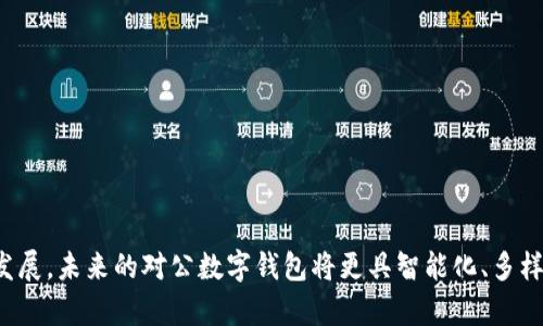 对公数字钱包是指专门为企业或机构提供的数字支付和管理工具，旨在便利其财务管理、提高支付效率并降低交易成本。与个人用户的数字钱包相比，对公数字钱包具有更复杂的功能和系统设计，以满足企业在财务流动、支付结算、数据管理等方面的需求。

### 对公数字钱包的特点

1. **多账户管理**：企业通常需要管理多个账户，对公数字钱包提供了集中管理多账户的功能，便于财务人员进行财务监控和流动性管理。
   
2. **安全性**：对公数字钱包通常应用了更高等级的加密技术和管理权限设置，保障企业资金的安全。

3. **大额支付支持**：针对企业的资金需求，对公数字钱包能够支持大额交易，满足企业日常运营的资金流动需求。

4. **出入账记录**：提供清晰的出入账记录，方便企业进行财务核算和审计。

5. **第三方支付**：支持多种第三方支付接口，如银行转账、信用卡支付等。

6. **易于对接**：能与企业内部的ERP（企业资源计划系统）和CRM（客户关系管理系统）等管理软件进行对接，实现数据的无缝流转。

### 对公数字钱包的功能

#### 1. 快速支付与结算

对公数字钱包允许企业迅速进行国内及国际支付，提升资金周转效率。通过手机或电脑，财务人员可随时随地处理交易，提高了业务的灵活性。

#### 2. 财务管理与分析工具

企业使用对公数字钱包可以获得丰富的财务报告与分析功能，帮助管理层理清财务状况，制定相关决策。

#### 3. 合规管理

合规性是企业进行支付时必须考虑的因素。对公数字钱包通常会提供合规检查，并记录相关交易活动，减少企业的合规风险。

#### 4. 增强的安全性

对公数字钱包会采用多种安全措施，包括双重身份验证、交易加密等，确保资金及相关信息不被盗用。

### 对公数字钱包的应用场景

1. **供应链管理**：企业可利用数字钱包快捷地支付货款，提升供应链的运作效率。

2. **员工报销**：数字钱包可以用于员工报销，企业可以通过这个平台进行审核和支付。

3. **客户支付**：企业向客户收款时，可以通过对公数字钱包加快交易支付，提高客户的支付体验。

4. **跨境交易**：支持多种货币，帮助企业进行国际贸易支付，降低汇率风险。

### 发展前景

随着数字经济的发展，对公数字钱包的需求将持续增长。企业对于提高运营效率、降低成本的追求将推动这一工具的普及和发展。同时，政府对金融科技的支持政策也将进一步促进对公数字钱包市场的扩展。

### 可能相关的问题

#### 问题一：对公数字钱包与传统银行账户有什么区别？

对公数字钱包与传统银行账户的比较

对公数字钱包与传统银行账户在多个方面存在明显区别：

strong1. 便捷性：/strong数字钱包可以随时随地进行支付和收款，传统银行账户通常需要到银行柜台或者使用网上银行，操作相对繁琐。

strong2. 手续费：/strong许多对公数字钱包提供低于传统银行的交易手续费，尤其对于大额交易，能显著降低企业的支付成本。

strong3. 功能丰富度：/strong对公数字钱包通常集成了财务管理工具、报表分析等功能，而传统银行账户主要集中于资金存取、转账功能。

strong4. 安全性：/strong虽然传统银行在安全性方面非常重视，但对公数字钱包通过现代技术（如区块链）可以提供更高的安全性与透明度。

提升财务管理效率

企业在选择对公数字钱包时，应该注重其提供的财务分析功能。相比传统银行账户，数字钱包能提供各类财务数据分析，帮助公司更好地掌握资金流向。

符合企业需求的灵活性

现代企业运营需求多样化，尤其是在全球化大背景下，对公数字钱包的多货币功能和国际支付支持使其在实际运用中更具灵活性和可拓展性。

#### 问题二：小型企业如何选择适合的对公数字钱包？

选择对公数字钱包的要素

在选择对公数字钱包时，小型企业需考虑如下因素：

strong1. 功能是否完备：/strong根据企业的实际需求，选择功能是否满足日常运营，如是否支持大额支付、报销管理等需求。

strong2. 成本效益：/strong对比不同产品的手续费和维护成本，选择性价比高的数字钱包以降低财务负担。

strong3. 便捷性：/strong用户界面友好程度直接影响财务人员的使用效率，选择易于操作的数字钱包产品。

安全性的重要性

小型企业的财务数据同样需要重视安全，加强对数字钱包的安全防护措施，如双重认证功能等，以防止资金损失。

服务支持

选择具有良好客服支持的数字钱包平台。当遇到问题时，及时获取技术支持是保证资金安全及业务正常运转的关键。

#### 问题三：对公数字钱包如何保障资金的安全性？

安全性保障措施

对公数字钱包为保障资金安全，通常采取以下措施：

strong1. 加密技术：/strong大多数数字钱包使用高强度的加密技术，如AES加密，确保交易和个人信息的安全。

strong2. 双重认证：/strong在登录和交易环节设置双重认证，要求用户在输入密码后的基础上，再进行身份验证，最大程度降低被盗风险。

监控与风控体系

一些数字钱包还会定期开展资金流入流出监控，以确保任何不当行为都能及时被发现并采取行动。

用户教育

最后，数字钱包服务商还会提供用户安全教育，提醒企业在使用数字钱包时应避免的常见错误及潜在风险。

#### 问题四：对公数字钱包的未来发展趋势是什么？

未来发展趋势

对公数字钱包的未来主要体现在以下几个方面：

strong1. 整合更多金融服务：/strong未来的对公数字钱包将不仅限于支付，还会整合借贷、投资等多种金融服务形式，形成一站式金融平台。

strong2. 区块链技术的融合：/strong随着区块链技术的成熟，有望为对公数字钱包提供更强的透明性和安全性，降低交易成本。

国际化和本地化结合

在国际化的趋势下，开发适合不同国家和地区的对公数字钱包，将更好地满足全球企业客户的需求。

智能化运营

未来的数字钱包可能会运用人工智能技术为企业提供数据分析和预测，帮助企业更智能地管理资金流动。

### 结论

对公数字钱包作为企业财务管理的新工具，凭借其便捷、安全和高效的特点，逐渐受到更多企业的青睐。随着技术的不断发展，未来的对公数字钱包将更具智能化、多样化，为企业提供更加全面的服务。选择适合的数字钱包产品，能有效提升企业的财务管理水平，为企业的发展注入新活力。