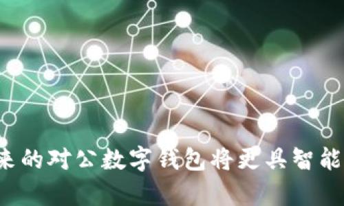 对公数字钱包是指专门为企业或机构提供的数字支付和管理工具，旨在便利其财务管理、提高支付效率并降低交易成本。与个人用户的数字钱包相比，对公数字钱包具有更复杂的功能和系统设计，以满足企业在财务流动、支付结算、数据管理等方面的需求。

### 对公数字钱包的特点

1. **多账户管理**：企业通常需要管理多个账户，对公数字钱包提供了集中管理多账户的功能，便于财务人员进行财务监控和流动性管理。
   
2. **安全性**：对公数字钱包通常应用了更高等级的加密技术和管理权限设置，保障企业资金的安全。

3. **大额支付支持**：针对企业的资金需求，对公数字钱包能够支持大额交易，满足企业日常运营的资金流动需求。

4. **出入账记录**：提供清晰的出入账记录，方便企业进行财务核算和审计。

5. **第三方支付**：支持多种第三方支付接口，如银行转账、信用卡支付等。

6. **易于对接**：能与企业内部的ERP（企业资源计划系统）和CRM（客户关系管理系统）等管理软件进行对接，实现数据的无缝流转。

### 对公数字钱包的功能

#### 1. 快速支付与结算

对公数字钱包允许企业迅速进行国内及国际支付，提升资金周转效率。通过手机或电脑，财务人员可随时随地处理交易，提高了业务的灵活性。

#### 2. 财务管理与分析工具

企业使用对公数字钱包可以获得丰富的财务报告与分析功能，帮助管理层理清财务状况，制定相关决策。

#### 3. 合规管理

合规性是企业进行支付时必须考虑的因素。对公数字钱包通常会提供合规检查，并记录相关交易活动，减少企业的合规风险。

#### 4. 增强的安全性

对公数字钱包会采用多种安全措施，包括双重身份验证、交易加密等，确保资金及相关信息不被盗用。

### 对公数字钱包的应用场景

1. **供应链管理**：企业可利用数字钱包快捷地支付货款，提升供应链的运作效率。

2. **员工报销**：数字钱包可以用于员工报销，企业可以通过这个平台进行审核和支付。

3. **客户支付**：企业向客户收款时，可以通过对公数字钱包加快交易支付，提高客户的支付体验。

4. **跨境交易**：支持多种货币，帮助企业进行国际贸易支付，降低汇率风险。

### 发展前景

随着数字经济的发展，对公数字钱包的需求将持续增长。企业对于提高运营效率、降低成本的追求将推动这一工具的普及和发展。同时，政府对金融科技的支持政策也将进一步促进对公数字钱包市场的扩展。

### 可能相关的问题

#### 问题一：对公数字钱包与传统银行账户有什么区别？

对公数字钱包与传统银行账户的比较

对公数字钱包与传统银行账户在多个方面存在明显区别：

strong1. 便捷性：/strong数字钱包可以随时随地进行支付和收款，传统银行账户通常需要到银行柜台或者使用网上银行，操作相对繁琐。

strong2. 手续费：/strong许多对公数字钱包提供低于传统银行的交易手续费，尤其对于大额交易，能显著降低企业的支付成本。

strong3. 功能丰富度：/strong对公数字钱包通常集成了财务管理工具、报表分析等功能，而传统银行账户主要集中于资金存取、转账功能。

strong4. 安全性：/strong虽然传统银行在安全性方面非常重视，但对公数字钱包通过现代技术（如区块链）可以提供更高的安全性与透明度。

提升财务管理效率

企业在选择对公数字钱包时，应该注重其提供的财务分析功能。相比传统银行账户，数字钱包能提供各类财务数据分析，帮助公司更好地掌握资金流向。

符合企业需求的灵活性

现代企业运营需求多样化，尤其是在全球化大背景下，对公数字钱包的多货币功能和国际支付支持使其在实际运用中更具灵活性和可拓展性。

#### 问题二：小型企业如何选择适合的对公数字钱包？

选择对公数字钱包的要素

在选择对公数字钱包时，小型企业需考虑如下因素：

strong1. 功能是否完备：/strong根据企业的实际需求，选择功能是否满足日常运营，如是否支持大额支付、报销管理等需求。

strong2. 成本效益：/strong对比不同产品的手续费和维护成本，选择性价比高的数字钱包以降低财务负担。

strong3. 便捷性：/strong用户界面友好程度直接影响财务人员的使用效率，选择易于操作的数字钱包产品。

安全性的重要性

小型企业的财务数据同样需要重视安全，加强对数字钱包的安全防护措施，如双重认证功能等，以防止资金损失。

服务支持

选择具有良好客服支持的数字钱包平台。当遇到问题时，及时获取技术支持是保证资金安全及业务正常运转的关键。

#### 问题三：对公数字钱包如何保障资金的安全性？

安全性保障措施

对公数字钱包为保障资金安全，通常采取以下措施：

strong1. 加密技术：/strong大多数数字钱包使用高强度的加密技术，如AES加密，确保交易和个人信息的安全。

strong2. 双重认证：/strong在登录和交易环节设置双重认证，要求用户在输入密码后的基础上，再进行身份验证，最大程度降低被盗风险。

监控与风控体系

一些数字钱包还会定期开展资金流入流出监控，以确保任何不当行为都能及时被发现并采取行动。

用户教育

最后，数字钱包服务商还会提供用户安全教育，提醒企业在使用数字钱包时应避免的常见错误及潜在风险。

#### 问题四：对公数字钱包的未来发展趋势是什么？

未来发展趋势

对公数字钱包的未来主要体现在以下几个方面：

strong1. 整合更多金融服务：/strong未来的对公数字钱包将不仅限于支付，还会整合借贷、投资等多种金融服务形式，形成一站式金融平台。

strong2. 区块链技术的融合：/strong随着区块链技术的成熟，有望为对公数字钱包提供更强的透明性和安全性，降低交易成本。

国际化和本地化结合

在国际化的趋势下，开发适合不同国家和地区的对公数字钱包，将更好地满足全球企业客户的需求。

智能化运营

未来的数字钱包可能会运用人工智能技术为企业提供数据分析和预测，帮助企业更智能地管理资金流动。

### 结论

对公数字钱包作为企业财务管理的新工具，凭借其便捷、安全和高效的特点，逐渐受到更多企业的青睐。随着技术的不断发展，未来的对公数字钱包将更具智能化、多样化，为企业提供更加全面的服务。选择适合的数字钱包产品，能有效提升企业的财务管理水平，为企业的发展注入新活力。