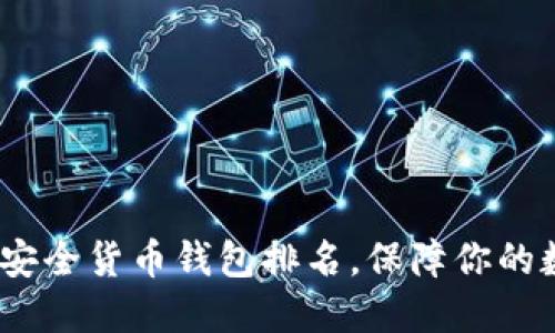 2023年最佳安全货币钱包排名,保障你的数字资产安全
