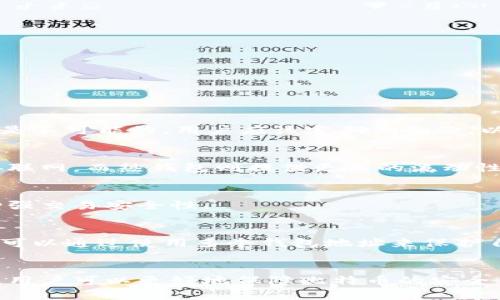   2011年比特币钱包：如何安全管理和使用你的虚拟货币 / 
 guanjianci 比特币钱包, 2011年比特币, 虚拟货币管理, 比特币安全 /guanjianci 

引言
比特币自2009年面世以来，逐渐成为虚拟货币领域的标志性产品。到了2011年，比特币的使用开始进入一个新阶段，大量用户开始关注如何安全地管理和存储他们的比特币。在此背景下，各种比特币钱包应运而生，成为用户与比特币网络交互的桥梁。此文将深入探讨2011年的比特币钱包，如何选择合适的钱包，如何安全管理比特币，以及在这个过程中需要注意的事项。

比特币钱包的类型
比特币钱包主要分为几种类型，其中包括：桌面钱包、移动钱包、网页钱包和硬件钱包。每种类型都具有独特的优缺点，适合不同类型的用户。

h4桌面钱包/h4
桌面钱包是安装在个人电脑上的软件，可以管理和存储比特币。这种钱包通常提供最佳的安全性，因为它们储存的私钥暂时不接入互联网。然而，桌面钱包也有其风险，如计算机被黑客入侵、丢失或损坏。

h4移动钱包/h4
移动钱包是为智能手机设计的应用程序，方便用户随时随地进行比特币交易。使用移动钱包的优势在于其便捷性，但同时也要注意安全性，确保手机本身不被恶意软件感染。

h4网页钱包/h4
网页钱包通常是由第三方服务提供的在线钱包，用户只需通过浏览器即可访问。这类钱包的易用性很高，但安全隐患也相对较大，因为用户的私钥存放在第三方服务器上，容易受到攻击。

h4硬件钱包/h4
硬件钱包是一种物理设备，专门用于安全存储比特币私钥。这是最安全的方式之一，因为它们不直接连接到互联网，降低了被黑客攻击的风险。然而，硬件钱包的使用和购买成本相对较高。

如何选择合适的钱包
选择合适的钱包取决于多个因素，包括用户的需求、技术能力和风险承受能力。以下是一些选择钱包时需要考虑的关键因素：

h4安全性/h4
任何比特币钱包的首要考虑因素都是安全性。用户应优先选择那些经过广泛测试和被社区认可的钱包。硬件钱包通常被认为是最安全的选择，而桌面和移动钱包则应加强安全设置，例如使用强密码和双因素认证。

h4易用性/h4
钱包的用户界面和操作流程也是一个重要考虑因素。对初学者来说，选择一个界面友好的钱包，将更容易理解和使用。例如，一些钱包提供简单的引导和教程，有助于用户快速上手。

h4功能/h4
不同的钱包提供不同的功能。有些钱包支持多种虚拟货币，适合需要管理多种资产的用户；而有些钱包则注重交易速度和成本，适合频繁交易的用户。根据自己的需求选择相应的钱包，将有助于提高使用体验。

h4社区支持和声誉/h4
选择一个经过验证且有良好声誉的钱包可以大大降低用户的风险。通过查看用户评价、社区反馈以及开发团队的活跃度，用户可以选择出最值得信赖的钱包。

使用比特币钱包的安全建议
在使用比特币钱包的过程中，遵循一些基本的安全建议，有助于保护用户的资产：

h4定期备份钱包/h4
定期备份钱包数据是维护安全的重要一步。用户可以将钱包的私钥和钱包文件备份到安全的地方，例如外部硬盘或云存储。确保备份的数据被加密，并以不同的方式存放，以防丢失。

h4使用强密码和双因素认证/h4
采用强密码，结合字母、数字和特殊符号，能够有效提高安全性。同时，开启双因素认证（2FA）也是一种极佳的安全措施，为账户增加额外一层保护。

h4关注网络安全/h4
用户在使用钱包时，要确保设备的安全。定期更新操作系统和应用程序，使用防病毒软件，并在可信赖的网络下进行交易，减少被攻击的风险。

h4警惕钓鱼攻击/h4
比特币用户往往成为钓鱼攻击的目标，黑客会伪造网站和应用程序来窃取用户信息。用户应保持警惕，确保链接和应用程序来源的真实性，不轻易泄露个人信息。

可能相关的问题

h41. 如何恢复丢失的比特币钱包？/h4
如果用户丢失了比特币钱包，最好先尝试恢复备份。许多钱包应用程序提供恢复功能，只需输入相应的助记词或私钥即可。然而，如果没有备份，恢复将非常困难，且通常是不可能的。用户应该定期做备份，以保障他们的资产安全。

h42. 比特币的存储方式有哪些？/h4
比特币可以存储在多个地方，每种方式都有其优缺点。用户需要根据自己的需求选择合适的存储方式，例如冷热钱包。冷钱包通常被视为更安全的选择，因为它们不直接联网，而热钱包则提供更高的流动性，但相对安全性更低。

h43. 如何安全地交易比特币？/h4
在交易比特币时，用户应尽量使用知名和信誉良好的交易平台，并避免在不受信任的网站上进行交易。同时，确认交易对方的可信度，尽量使用多重签名和智能合约来增强交易安全性。

h44. 比特币钱包的隐私性如何？/h4
比特币的交易记录是公开的，因此用户需要关注隐私性的问题。在选择钱包时，可以考虑那些提供隐私保护功能的钱包，如支持隐私币的交易、混合技术等。此外，用户还可以通过使用多个钱包地址来保护自己的隐私，降低被追踪的风险。

总结
比特币钱包作为存储和管理虚拟货币的重要工具，用户在选择和使用时需要关注安全性和使用体验。通过了解各种钱包的特点，合理规划存储方式，以及遵循安全建议，用户可以更好地保障比特币的安全与隐私。随着比特币市场的变化和技术的发展，保持学习与适应，将是持有比特币用户的必修课。