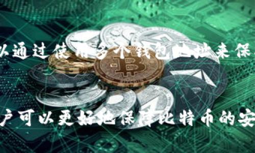   2011年比特币钱包：如何安全管理和使用你的虚拟货币 / 
 guanjianci 比特币钱包, 2011年比特币, 虚拟货币管理, 比特币安全 /guanjianci 

引言
比特币自2009年面世以来，逐渐成为虚拟货币领域的标志性产品。到了2011年，比特币的使用开始进入一个新阶段，大量用户开始关注如何安全地管理和存储他们的比特币。在此背景下，各种比特币钱包应运而生，成为用户与比特币网络交互的桥梁。此文将深入探讨2011年的比特币钱包，如何选择合适的钱包，如何安全管理比特币，以及在这个过程中需要注意的事项。

比特币钱包的类型
比特币钱包主要分为几种类型，其中包括：桌面钱包、移动钱包、网页钱包和硬件钱包。每种类型都具有独特的优缺点，适合不同类型的用户。

h4桌面钱包/h4
桌面钱包是安装在个人电脑上的软件，可以管理和存储比特币。这种钱包通常提供最佳的安全性，因为它们储存的私钥暂时不接入互联网。然而，桌面钱包也有其风险，如计算机被黑客入侵、丢失或损坏。

h4移动钱包/h4
移动钱包是为智能手机设计的应用程序，方便用户随时随地进行比特币交易。使用移动钱包的优势在于其便捷性，但同时也要注意安全性，确保手机本身不被恶意软件感染。

h4网页钱包/h4
网页钱包通常是由第三方服务提供的在线钱包，用户只需通过浏览器即可访问。这类钱包的易用性很高，但安全隐患也相对较大，因为用户的私钥存放在第三方服务器上，容易受到攻击。

h4硬件钱包/h4
硬件钱包是一种物理设备，专门用于安全存储比特币私钥。这是最安全的方式之一，因为它们不直接连接到互联网，降低了被黑客攻击的风险。然而，硬件钱包的使用和购买成本相对较高。

如何选择合适的钱包
选择合适的钱包取决于多个因素，包括用户的需求、技术能力和风险承受能力。以下是一些选择钱包时需要考虑的关键因素：

h4安全性/h4
任何比特币钱包的首要考虑因素都是安全性。用户应优先选择那些经过广泛测试和被社区认可的钱包。硬件钱包通常被认为是最安全的选择，而桌面和移动钱包则应加强安全设置，例如使用强密码和双因素认证。

h4易用性/h4
钱包的用户界面和操作流程也是一个重要考虑因素。对初学者来说，选择一个界面友好的钱包，将更容易理解和使用。例如，一些钱包提供简单的引导和教程，有助于用户快速上手。

h4功能/h4
不同的钱包提供不同的功能。有些钱包支持多种虚拟货币，适合需要管理多种资产的用户；而有些钱包则注重交易速度和成本，适合频繁交易的用户。根据自己的需求选择相应的钱包，将有助于提高使用体验。

h4社区支持和声誉/h4
选择一个经过验证且有良好声誉的钱包可以大大降低用户的风险。通过查看用户评价、社区反馈以及开发团队的活跃度，用户可以选择出最值得信赖的钱包。

使用比特币钱包的安全建议
在使用比特币钱包的过程中，遵循一些基本的安全建议，有助于保护用户的资产：

h4定期备份钱包/h4
定期备份钱包数据是维护安全的重要一步。用户可以将钱包的私钥和钱包文件备份到安全的地方，例如外部硬盘或云存储。确保备份的数据被加密，并以不同的方式存放，以防丢失。

h4使用强密码和双因素认证/h4
采用强密码，结合字母、数字和特殊符号，能够有效提高安全性。同时，开启双因素认证（2FA）也是一种极佳的安全措施，为账户增加额外一层保护。

h4关注网络安全/h4
用户在使用钱包时，要确保设备的安全。定期更新操作系统和应用程序，使用防病毒软件，并在可信赖的网络下进行交易，减少被攻击的风险。

h4警惕钓鱼攻击/h4
比特币用户往往成为钓鱼攻击的目标，黑客会伪造网站和应用程序来窃取用户信息。用户应保持警惕，确保链接和应用程序来源的真实性，不轻易泄露个人信息。

可能相关的问题

h41. 如何恢复丢失的比特币钱包？/h4
如果用户丢失了比特币钱包，最好先尝试恢复备份。许多钱包应用程序提供恢复功能，只需输入相应的助记词或私钥即可。然而，如果没有备份，恢复将非常困难，且通常是不可能的。用户应该定期做备份，以保障他们的资产安全。

h42. 比特币的存储方式有哪些？/h4
比特币可以存储在多个地方，每种方式都有其优缺点。用户需要根据自己的需求选择合适的存储方式，例如冷热钱包。冷钱包通常被视为更安全的选择，因为它们不直接联网，而热钱包则提供更高的流动性，但相对安全性更低。

h43. 如何安全地交易比特币？/h4
在交易比特币时，用户应尽量使用知名和信誉良好的交易平台，并避免在不受信任的网站上进行交易。同时，确认交易对方的可信度，尽量使用多重签名和智能合约来增强交易安全性。

h44. 比特币钱包的隐私性如何？/h4
比特币的交易记录是公开的，因此用户需要关注隐私性的问题。在选择钱包时，可以考虑那些提供隐私保护功能的钱包，如支持隐私币的交易、混合技术等。此外，用户还可以通过使用多个钱包地址来保护自己的隐私，降低被追踪的风险。

总结
比特币钱包作为存储和管理虚拟货币的重要工具，用户在选择和使用时需要关注安全性和使用体验。通过了解各种钱包的特点，合理规划存储方式，以及遵循安全建议，用户可以更好地保障比特币的安全与隐私。随着比特币市场的变化和技术的发展，保持学习与适应，将是持有比特币用户的必修课。