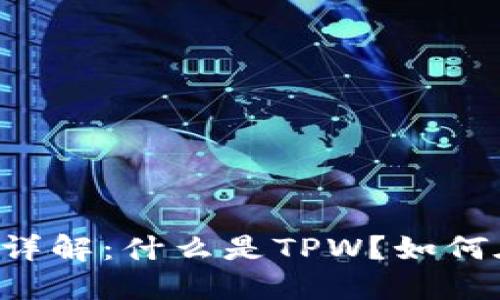 TPWallet平台币详解:什么是TPW?如何在区块链中使用?