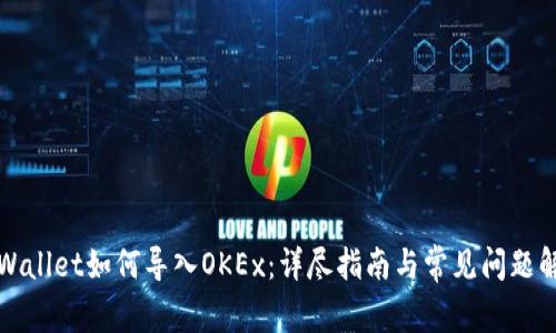 TPWallet如何导入OKEx:详尽指南与常见问题解答