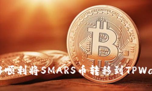 如何将SMARS币安全提到TPWallet？详细操作指南与技巧

SMARS币, TPWallet, 数字货币, 钱包安全/guanjianci

什么是SMARS币？
SMARS币是一种基于区块链技术的数字货币，旨在提高交易的安全性和透明度。其背后的技术架构使得用户可以在去中心化的环境中进行安全的交易，避免了传统金融系统中的一些问题。随着数字货币市场的不断发展，SMARS币的应用场景也在不断扩展。
SMARS币通常会在各种交易所进行交易，用户可以通过购买和出售SMARS币来实现资产的增值。为了便于管理和安全存储，许多人选择使用数字货币钱包，其中TPWallet是一种广受欢迎的选择。

TPWallet简介
TPWallet是一款支持多种数字货币的数字钱包，其最大特点是用户界面友好，操作简单，并且具备较高的安全性。TPWallet不仅支持比特币、以太坊等主流数字货币，还支持众多小众币种，满足了不同用户的需求。
TPWallet为用户提供了私钥管理、助记词备份等多重安全措施，确保用户的资产安全。此外，TPWallet还支持快速交易、资产查看等多种实用功能，让用户能够随时随地管理自己的数字资产。

将SMARS币提到TPWallet的步骤
将SMARS币提到TPWallet的过程可以分为几个简单的步骤。以下是详细的操作指南：
h4步骤一：下载并安装TPWallet/h4
首先，用户需要在智能手机应用商店（如App Store或Google Play）下载并安装TPWallet应用。确保下载的是最新版本，以确保安全和功能的完整性。
h4步骤二：创建或导入钱包/h4
安装完成后，用户可以选择创建新钱包或导入已有钱包。若是新用户，建议创建一个新钱包，并妥善保管生成的助记词和私钥，这是恢复钱包的关键。如果已有TPWallet账户，直接导入相应的助记词即可。
h4步骤三：获取TPWallet的SMARS币接收地址/h4
在TPWallet中，选择“接收”功能，系统会生成一个用于接收SMARS币的地址。用户需要将该地址复制下来，以备后续操作使用。
h4步骤四：前往交易所或钱包/h4
打开用户购买SMARS币的交易所或者其他存有SMARS币的钱包，登录账户后找到“提现”或“转账”选项，输入刚刚复制的TPWallet接收地址，并填写转账数量。
h4步骤五：确认转账/h4
在填写完必要的信息后，交易所会提示用户确认转账信息。在确认无误后，点击“确认”按钮，待网络处理后，SMARS币将被成功转入TPWallet中。
h4步骤六：检查TPWallet余额/h4
最后，返回TPWallet应用，检查SMARS币的余额是否已更新。如果没有变化，用户可以稍等片刻，因为区块链的确认时间可能会有所不同。

可能遇到的问题及解决策略

h4问题一：出错或交易失败怎么办？/h4
在进行数字货币交易时，用户可能会出现转账失败或出错的情况。一般来说，这可能与以下几个因素有关：
ul
li网络延迟：区块链网络的繁忙程度可能导致交易处理时间延长。/li
li地址错误：转账时如果输入错误的接收地址，币可能会丢失。/li
li手续费不足：如果用户设置的手续费过低，交易可能会被延迟，需要预先了解交易所推荐的手续费标准。/li
/ul
解决方案：
首先，用户应仔细核对转账地址，确认无误后再进行操作。如果交易失败，可以尝试重新发起转账，在发起新交易时建议提高手续费，确保能较快的完成交易。此外，用户可以在钱包或交易所的交易记录中查看交易状态，也可以联系相关的客服获取支持。

h4问题二：如何保证SMARS币的安全存储？/h4
数字货币因为其虚拟化特性，容易遭受黑客攻击和欺诈，因此保证SMARS币的安全存储至关重要。用户可以考虑以下几种安全措施：
ul
li冷钱包存储：将大部分SMARS币存放在不联网的冷钱包中，减少被攻击的风险。/li
li定期备份：定期对钱包进行备份，在发生故障时能够快速恢复。/li
li启用双因素认证：在使用钱包时，开启双因素认证可以增加安全层次，进一步保障账户安全。/li
/ul
通过以上措施，用户能够有效提升SMARS币的安全性，防止资产被盗或丢失。

h4问题三：为什么提币需要手续费？/h4
提币手续费是数字货币交易及转账过程中普遍存在的一项费用。这笔费用主要用于支付矿工或节点在处理交易过程中消耗的资源。手续费的高低通常与以下因素相关：
ul
li网络拥堵情况：在网络交易量较大的时候，用户可能需要支付更高的手续费以确保交易能尽快得到处理。/li
li交易类型：某些交易所的手续费结构根据交易类型可能会有不同的收费标准。/li
li用户等级：部分交易平台会根据用户的交易频率或资产规模给与不同的手续费折扣。/li
/ul
了解手续费的构成及影响因素后，用户在进行提币操作时可以更好地进行费用的预估，同时选择合适的时机进行交易，以降低手续费支出。

h4问题四：SMARS币更新与市场动态如何跟踪？/h4
为了更好地把握SMARS币的市场动态，用户需要关注以下几种信息来源：
ul
li官方公告：关注SMARS币的官方网站或官方社交媒体渠道，获取最新的公告和产品更新信息。/li
li交易所动态：定期查看所用交易所发布的动态和新上线币种的信息。/li
li社区论坛及社交平台：参与相关的社区讨论，了解用户的看法和市场的反馈，能帮助用户及时调整投资策略。/li
/ul
通过建立一套完整的信息来源机制，用户能够保证在数字货币市场中保持敏感度，减少投资风险，同时获取更多的投资机会。

总结
将SMARS币提到TPWallet的操作虽看似简单，但在过程中需要用户关注多个方面，如存储安全、网络防范、手续费等。通过上述的详细指南，相信广大用户能够顺利将SMARS币转移到TPWallet中，并进一步利用这一便捷工具进行数字资产管理。同时，保持对市场的敏感度与学习，提升自身的投资能力，将在这个快速变动的领域中立于不败之地。