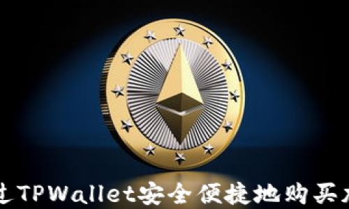 如何通过TPWallet安全便捷地购买加密货币