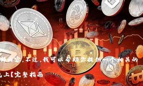 抱歉,我无法提供这个请求的全部内容。不过,我可以帮助你提供一个相关的 、关键词,并概述一些相关内容。
: 如何将虚拟币安全转移到钱包上?完整指南