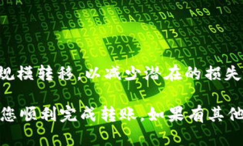 可以将您的以太坊币（ETH）提到 TPWallet，您需要选择合适的区块链网络进行转账。TPWallet 支持多种链，包括以太坊主链（Ethereum Mainnet）、以及一些其他 Layer 2 解决方案或跨链桥。以下是详细的介绍：

提币到 TPWallet 的步骤包括：

1. **打开 TPWallet**
   - 下载并安装 TPWallet 应用程序，或者访问其官方网站。
   
2. **创建/导入钱包**
   - 如果您是新用户，您需创建一个新钱包；如果您已有钱包，按照提示导入您的钱包。

3. **选择接收地址**
   - 在 TPWallet 中找到您的以太坊地址（ETH地址），确保这个地址是用于接收以太坊币的。

4. **选择合适的链**
   - 通常提到 TPWallet 的以太坊币使用主链（Ethereum Mainnet）。您还可以考虑使用其他支持的链（如 Binance Smart Chain 或者 Polygon），但请确保目标链支持您要转移的币种。

5. **进行提币**
   - 进入您当前钱包或者交易所，选择提币功能，填入您在 TPWallet 中生成的以太坊地址，选择网络（以太坊主链），然后输入您要提币的数量。

6. **确认交易**
   - 确认提币信息无误后，提交请求，然后等待提币交易确认。根据选定的网络，转账确认时间可能有所不同。

7. **查看到账情况**
   - 回到 TPWallet，您可以查看到账情况，一旦交易完成，您将会看到 ETH 被成功转入您的钱包中。

可能遇到的问题：

1. **交易未确认，钱款未到账**
2. **选择了错误的链，导致资产无法找到**
3. **手续费过高的问题**
4. **安全性如何保障**

接下来我们将逐一讨论这些问题。

### 交易未确认，钱款未到账

在区块链交易中，未确认的状态通常意味着交易尚未被网络中的矿工打包。这可能是由于网络拥堵、矿工费用设置过低等原因所致。

如果您的交易在区块链上显示为“待确认”或“未确认”，您可以尝试以下几种方式来解决：

1. **检查交易状态**：使用区块链浏览器（如 Etherscan）查看您的交易是否被包括在已打包的区块中。输入您的交易哈希（Tx Hash），您可以获得对该交易状态的实时更新。

2. **理解网络拥堵**：在网络负荷较重的时段，交易确认的时间会大大延长。例如，在以太坊网络交易活跃的情况下，矿工可能优先打包手续费较高的交易。

3. **调整手续费**：部分钱包支持“提高费用”的功能，您可以在未确认状态下调整手续费，以增加交易的确认优先级。

4. **联系支持**：如情况持续不变，可以联系您所使用的交易所或者钱包客服，获取进一步的帮助。

### 选择了错误的链，导致资产无法找到

如果您在转账时选择了错误的链，比如使用了某个第三方平台上的跨链功能，资产可能会被转到不支持该链的地址。

为了解决这个问题，您可以考虑以下步骤：

1. **确认转账细节**：必须仔细查看您在提币过程中选择的链和地址是否匹配。转账到错误链的钱包地址会导致资产丢失。

2. **使用多链钱包找回资产**：一些多链钱包支持跨链功能。如果你使用的是复杂的钱包，你可能可以通过该钱包中的提币功能找回你的资产。

3. **联系支持客服**：若与多链钱包无关，您需要尽快联系相应的支持服务以寻求技支持。提供交易细节与交易 hash，客服将在力所能及的范围内帮助您找回资金。

### 手续费过高的问题

在使用以太坊进行交易时，手续费常常是影响用户体验的重要因素。在网络拥堵时，拥堵费会极大提高交易成本：

1. **了解当前的网络费用**：在进行交易前，通过 Etherscan 或其他费用计算工具，了解当前的费用情况。通常在交易确认时间降至最低后，利用“天然低费”的时机进行转账是最有效的方法。

2. **选择合适的转账时间**：通过观察网络活动图表，您可以找到一个较低费用的时段。这样有助于得到更经济的交易费用。

3. **使用二层解决方案**：使用如 Optimism、Arbitrum 等二层链进行转账可降低费用并加速交易效率。这些二层解决方案在同样的安全性基础上大大减轻了主网压力。

### 安全性如何保障

在参与加密资产转移时，安全性是用户关心的首要问题。为确保安全，您可以采取以下做法：

1. **使用安全的钱包**：在费心选用平台的过程中，务必使用那些经过验证且有良好口碑的钱包。尽量避免使用不知名或风头强劲的新钱包。

2. **完善备份方案**：确保您的助记词或私钥妥善保管。在使用钱包时，注意设备及网络的安全性，避免在公共场合使用公共 Wi-Fi 进行加密交易。

3. **定期更新和维护**：确保钱包软件和设备安全补丁是最新的，能够防范病毒和攻击。

4. **进行小额试点**：在转移较大数额资金前，可以先进行小额度测试，确保流程无误后再大规模转移，以减少潜在的损失风险。

以上就是关于将以太坊币提到 TPWallet 时的相关内容和问题解答。希望这些信息能够帮助您顺利完成转账，如果有其他问题，可以随时询问！